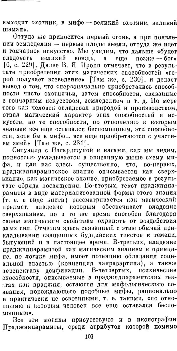 📖 PDF. Буддизм и культурно-психологические традиции народов Востока. Абаев Н. В. Страница 107. Читать онлайн pdf