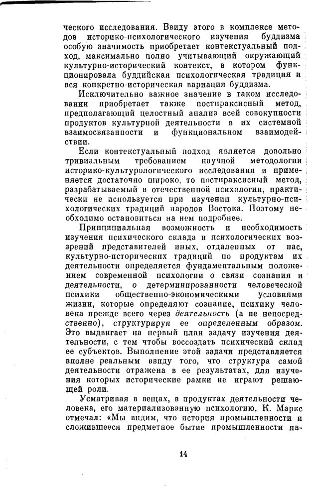 📖 PDF. Буддизм и культурно-психологические традиции народов Востока. Абаев Н. В. Страница 14. Читать онлайн pdf