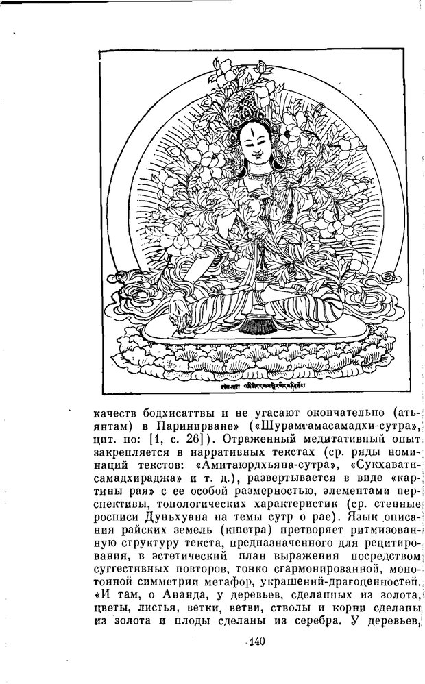 📖 PDF. Буддизм и культурно-психологические традиции народов Востока. Абаев Н. В. Страница 140. Читать онлайн pdf