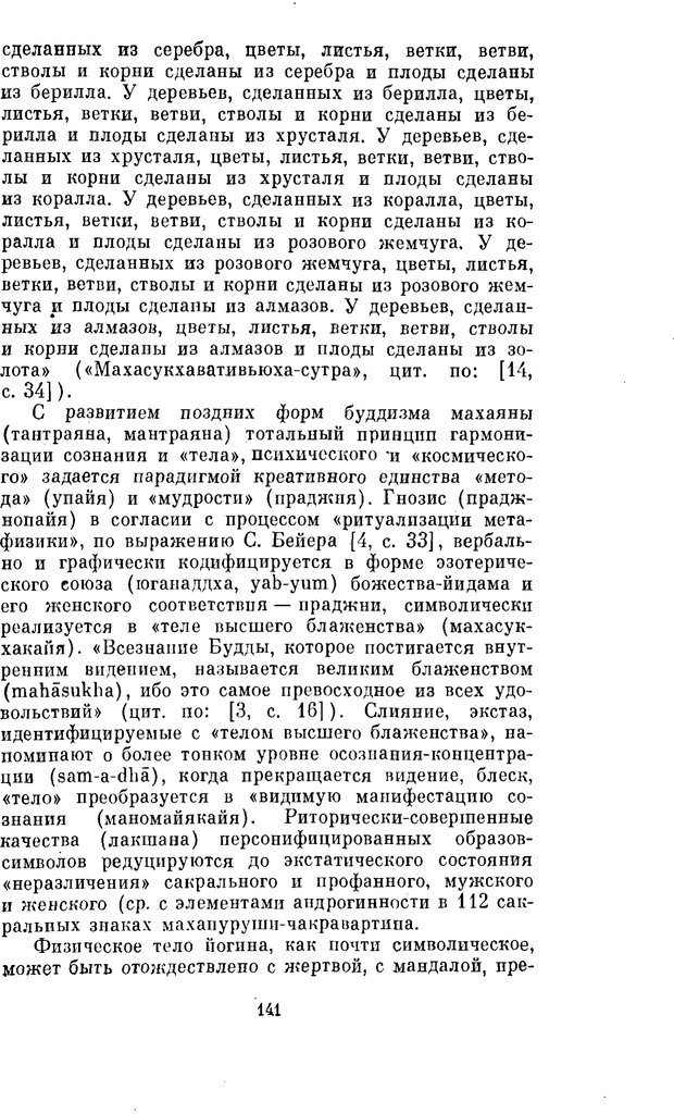 📖 PDF. Буддизм и культурно-психологические традиции народов Востока. Абаев Н. В. Страница 141. Читать онлайн pdf