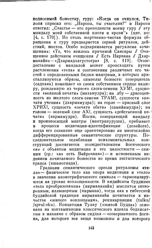 📖 PDF. Буддизм и культурно-психологические традиции народов Востока. Абаев Н. В. Страница 142. Читать онлайн pdf