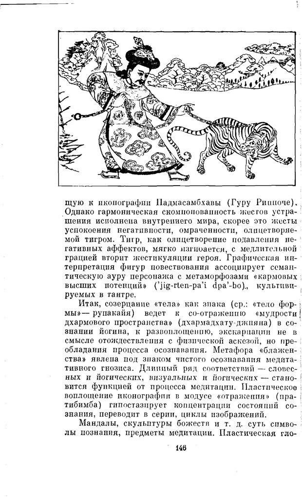 📖 PDF. Буддизм и культурно-психологические традиции народов Востока. Абаев Н. В. Страница 146. Читать онлайн pdf