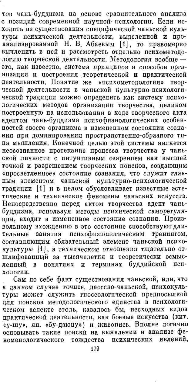 📖 PDF. Буддизм и культурно-психологические традиции народов Востока. Абаев Н. В. Страница 179. Читать онлайн pdf