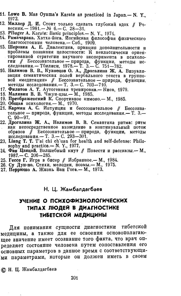 📖 PDF. Буддизм и культурно-психологические традиции народов Востока. Абаев Н. В. Страница 201. Читать онлайн pdf