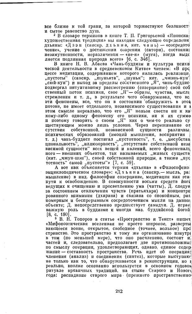 📖 PDF. Буддизм и культурно-психологические традиции народов Востока. Абаев Н. В. Страница 212. Читать онлайн pdf