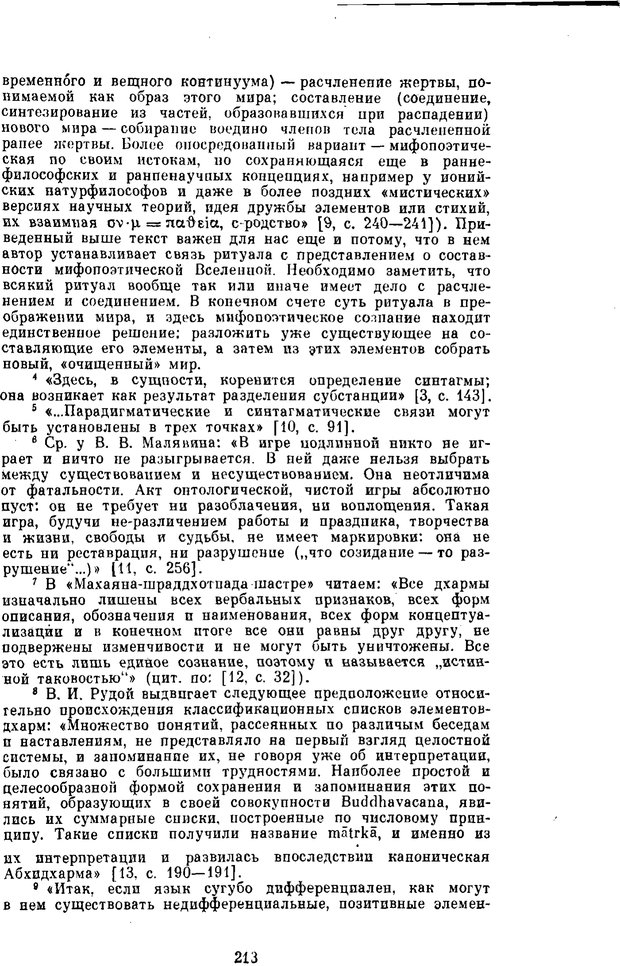 📖 PDF. Буддизм и культурно-психологические традиции народов Востока. Абаев Н. В. Страница 213. Читать онлайн pdf