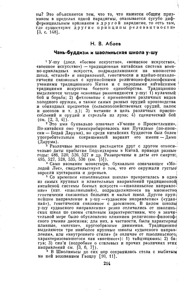 📖 PDF. Буддизм и культурно-психологические традиции народов Востока. Абаев Н. В. Страница 214. Читать онлайн pdf