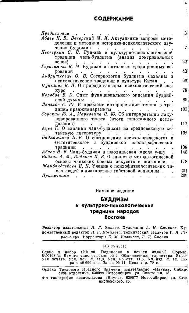 📖 PDF. Буддизм и культурно-психологические традиции народов Востока. Абаев Н. В. Страница 216. Читать онлайн pdf