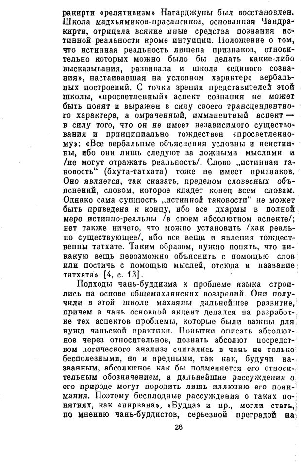 📖 PDF. Буддизм и культурно-психологические традиции народов Востока. Абаев Н. В. Страница 26. Читать онлайн pdf