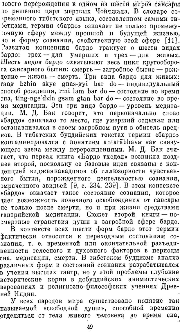 📖 PDF. Буддизм и культурно-психологические традиции народов Востока. Абаев Н. В. Страница 49. Читать онлайн pdf