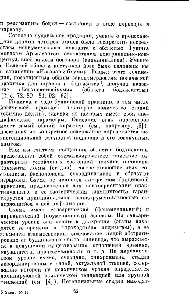 📖 PDF. Буддизм и культурно-психологические традиции народов Востока. Абаев Н. В. Страница 65. Читать онлайн pdf