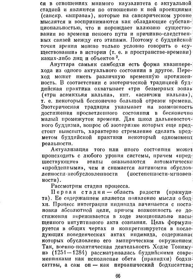 📖 PDF. Буддизм и культурно-психологические традиции народов Востока. Абаев Н. В. Страница 66. Читать онлайн pdf