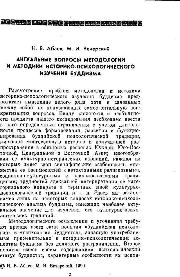 📖 PDF. Буддизм и культурно-психологические традиции народов Востока. Абаев Н. В. Страница 7. Читать онлайн pdf