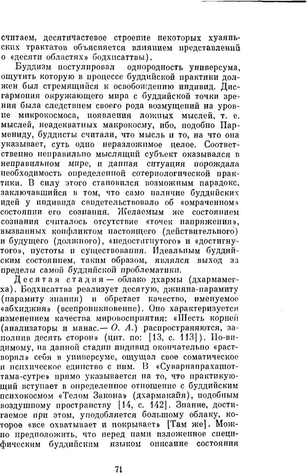 📖 PDF. Буддизм и культурно-психологические традиции народов Востока. Абаев Н. В. Страница 71. Читать онлайн pdf