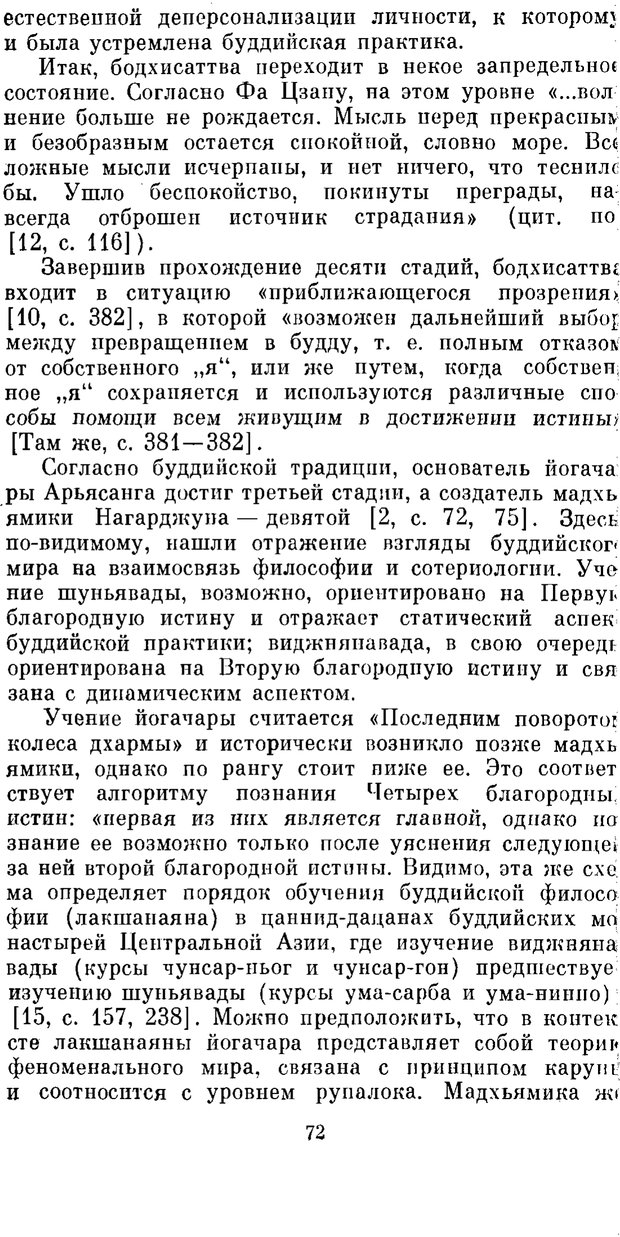 📖 PDF. Буддизм и культурно-психологические традиции народов Востока. Абаев Н. В. Страница 72. Читать онлайн pdf