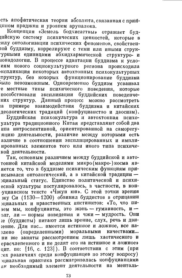 📖 PDF. Буддизм и культурно-психологические традиции народов Востока. Абаев Н. В. Страница 73. Читать онлайн pdf