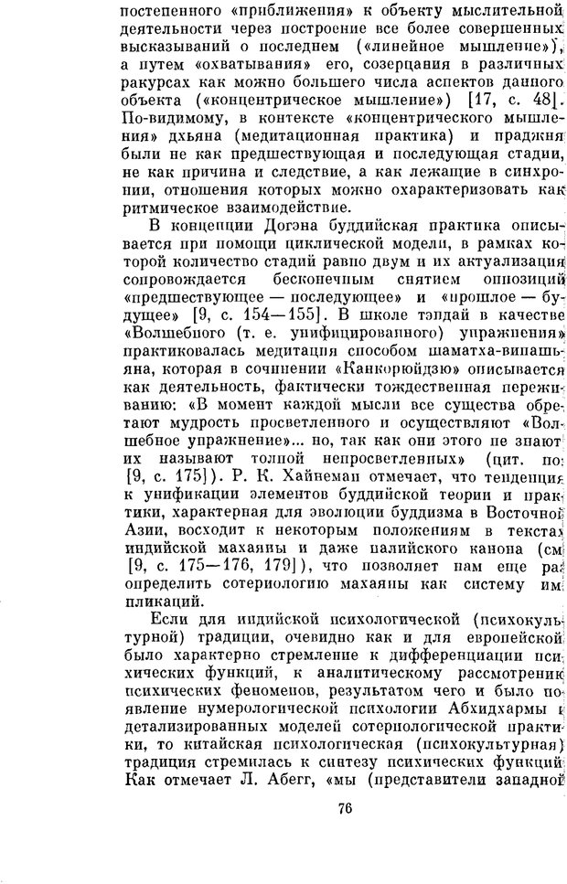 📖 PDF. Буддизм и культурно-психологические традиции народов Востока. Абаев Н. В. Страница 76. Читать онлайн pdf