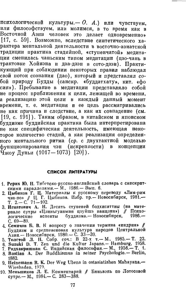 📖 PDF. Буддизм и культурно-психологические традиции народов Востока. Абаев Н. В. Страница 77. Читать онлайн pdf