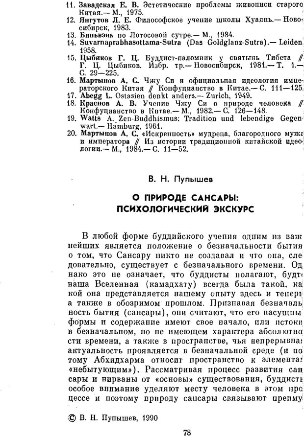 📖 PDF. Буддизм и культурно-психологические традиции народов Востока. Абаев Н. В. Страница 78. Читать онлайн pdf