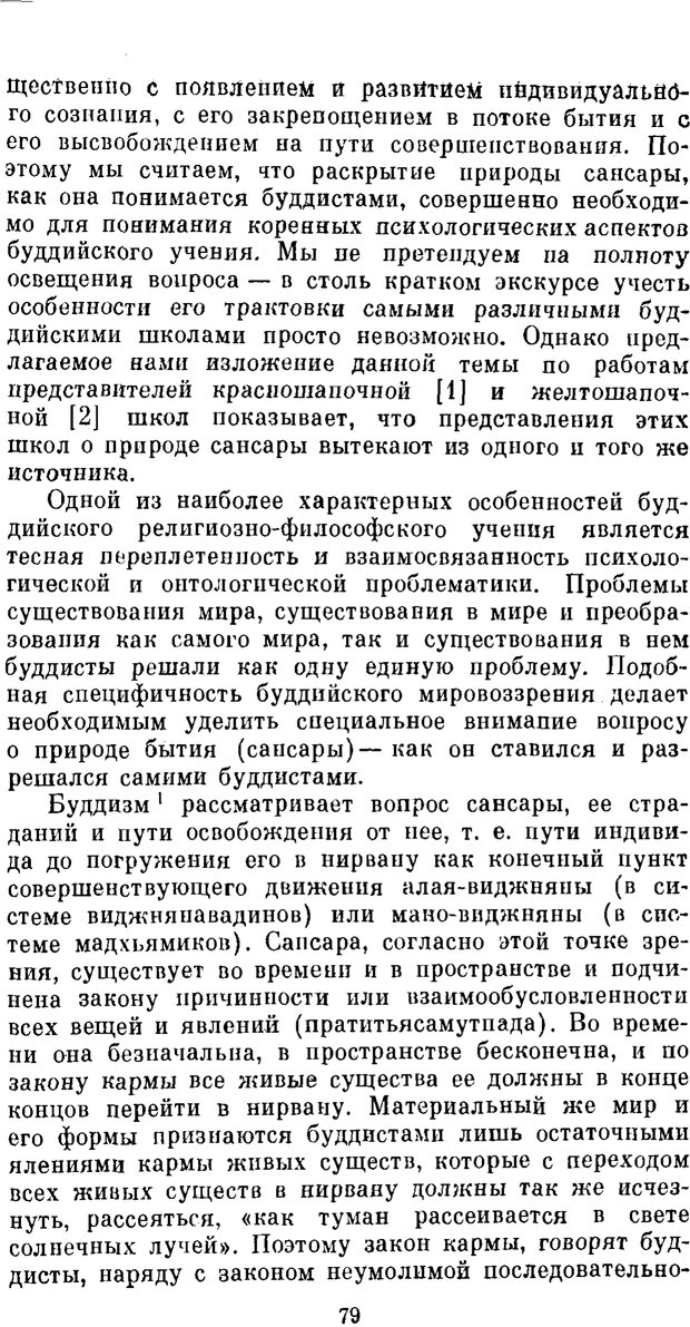 📖 PDF. Буддизм и культурно-психологические традиции народов Востока. Абаев Н. В. Страница 79. Читать онлайн pdf