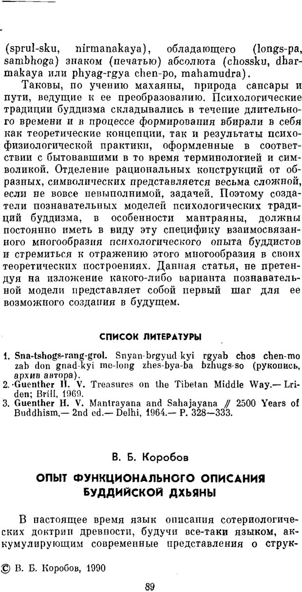 📖 PDF. Буддизм и культурно-психологические традиции народов Востока. Абаев Н. В. Страница 89. Читать онлайн pdf