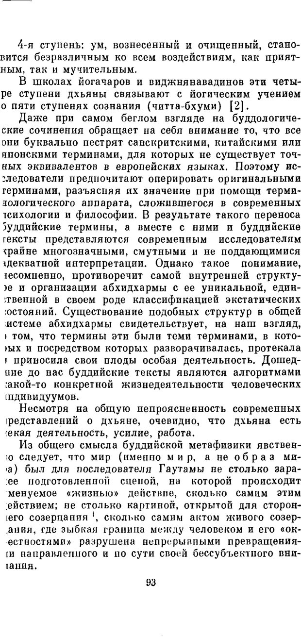 📖 PDF. Буддизм и культурно-психологические традиции народов Востока. Абаев Н. В. Страница 93. Читать онлайн pdf