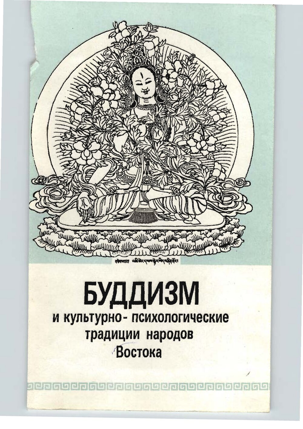 Обложка книги "Буддизм и культурно-психологические традиции народов Востока"