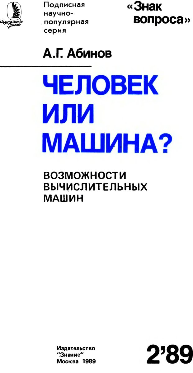 📖 DJVU. Человек или машина (Знак вопроса). Абинов А. Г. Страница 1. Читать онлайн djvu