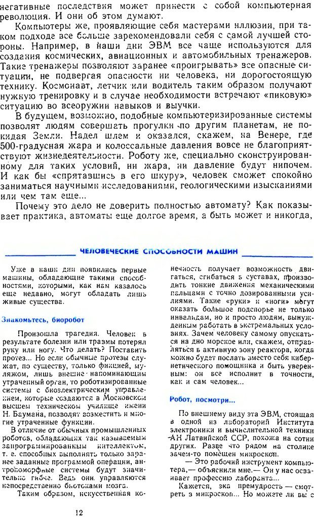 📖 DJVU. Человек или машина (Знак вопроса). Абинов А. Г. Страница 12. Читать онлайн djvu