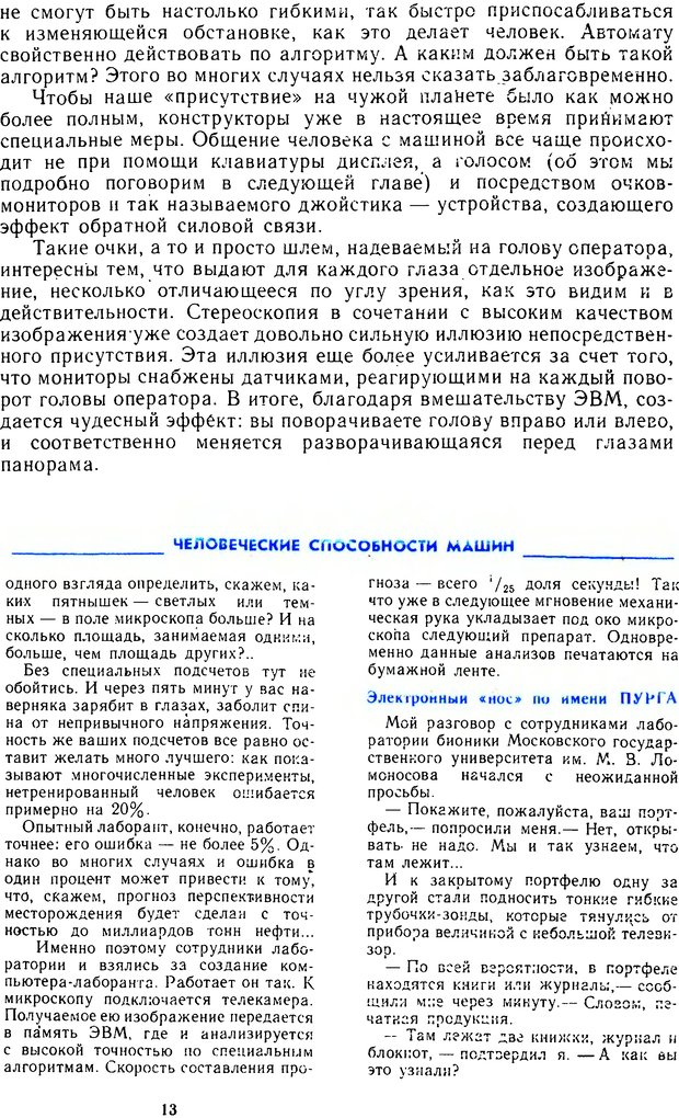 📖 DJVU. Человек или машина (Знак вопроса). Абинов А. Г. Страница 13. Читать онлайн djvu