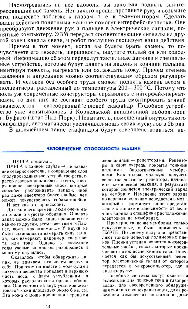 📖 DJVU. Человек или машина (Знак вопроса). Абинов А. Г. Страница 14. Читать онлайн djvu