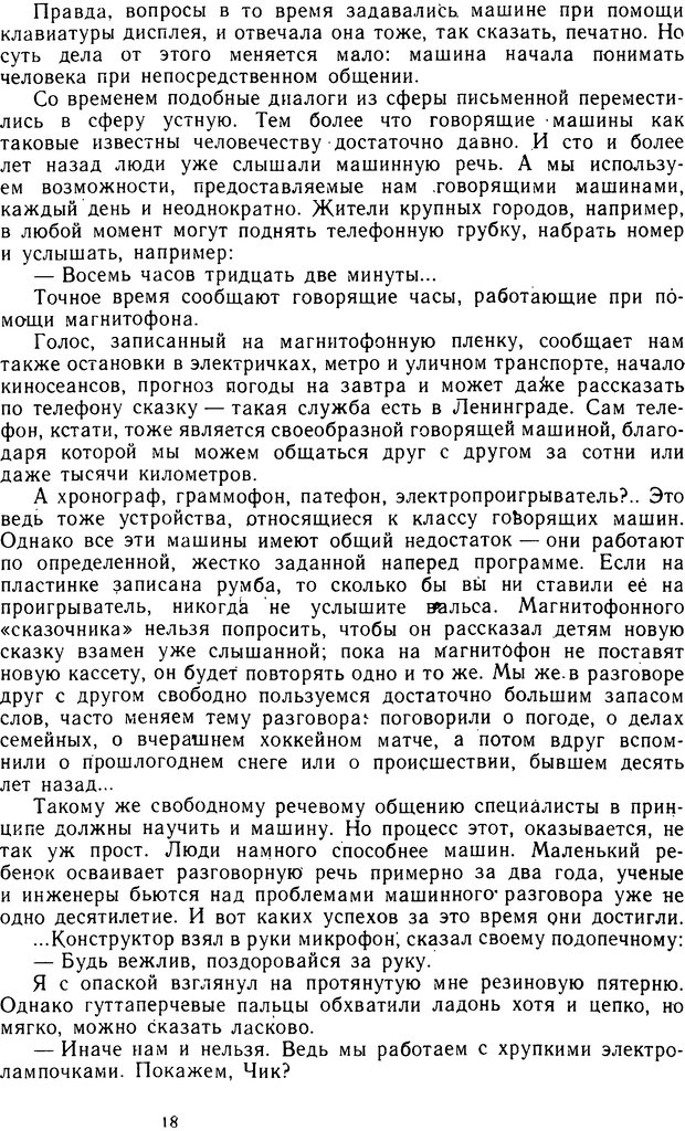 📖 DJVU. Человек или машина (Знак вопроса). Абинов А. Г. Страница 18. Читать онлайн djvu
