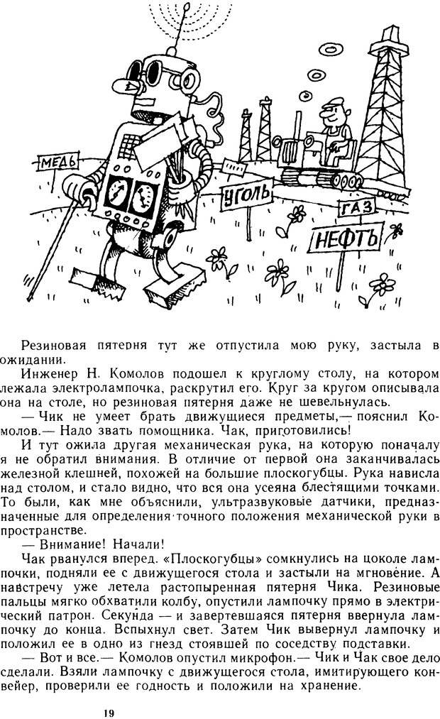 📖 DJVU. Человек или машина (Знак вопроса). Абинов А. Г. Страница 19. Читать онлайн djvu