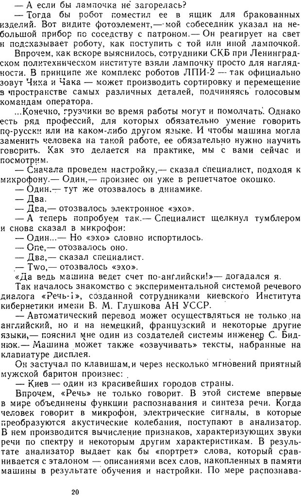 📖 DJVU. Человек или машина (Знак вопроса). Абинов А. Г. Страница 20. Читать онлайн djvu