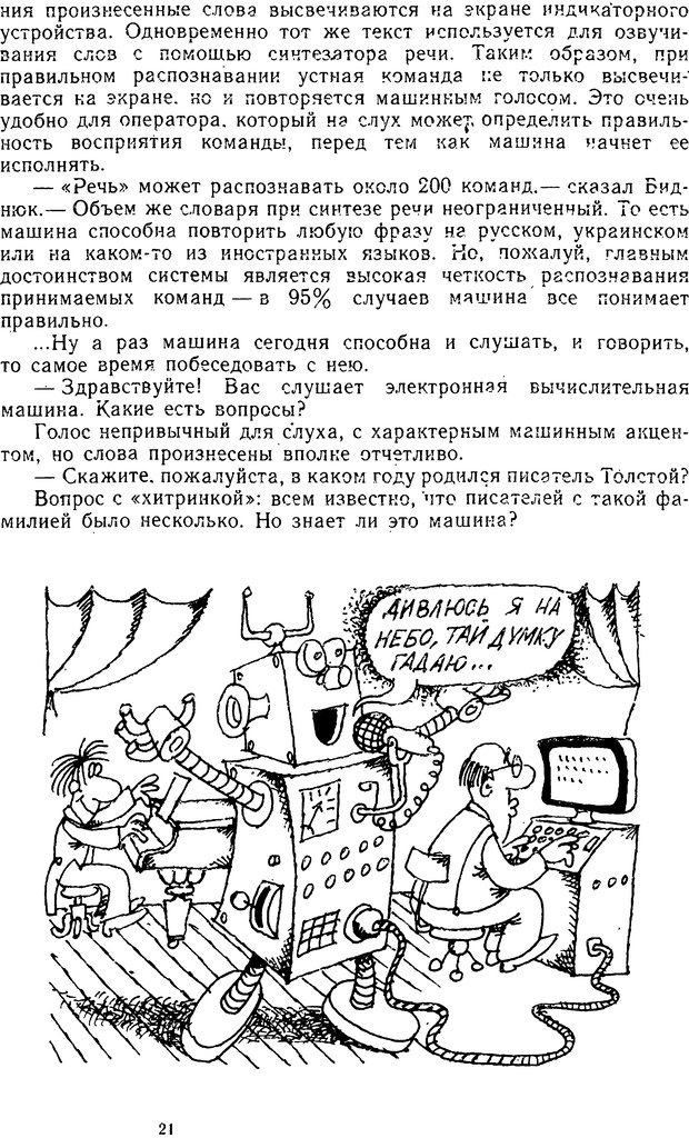 📖 DJVU. Человек или машина (Знак вопроса). Абинов А. Г. Страница 21. Читать онлайн djvu