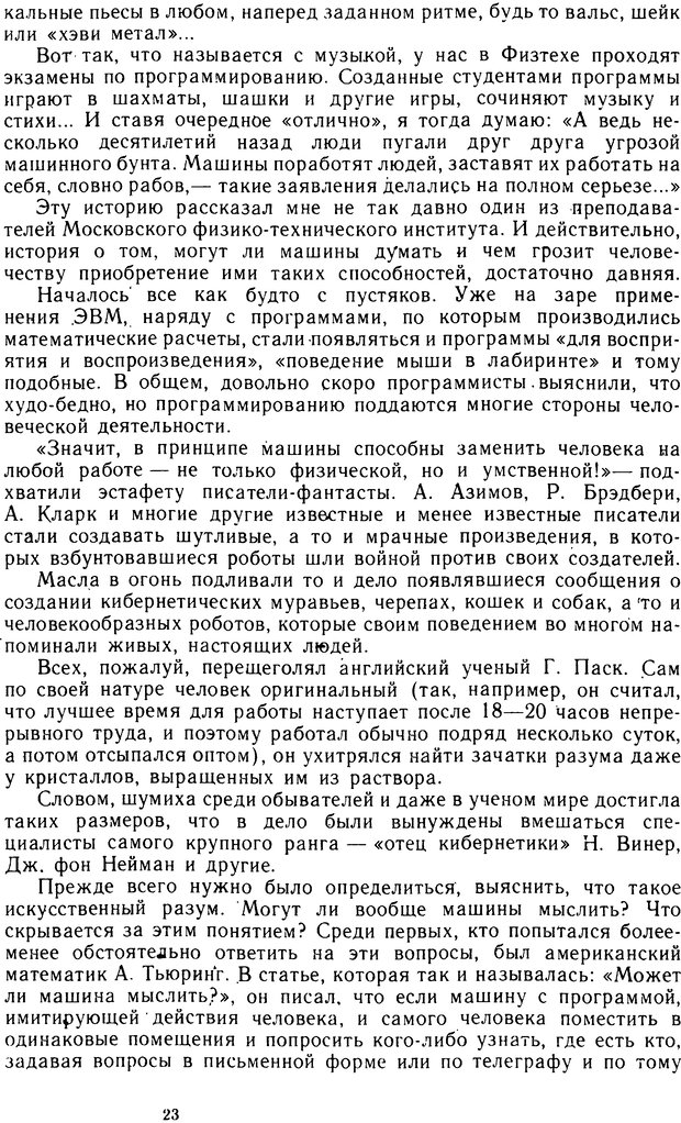 📖 DJVU. Человек или машина (Знак вопроса). Абинов А. Г. Страница 23. Читать онлайн djvu