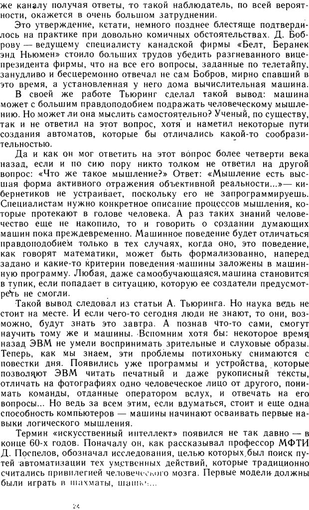 📖 DJVU. Человек или машина (Знак вопроса). Абинов А. Г. Страница 24. Читать онлайн djvu
