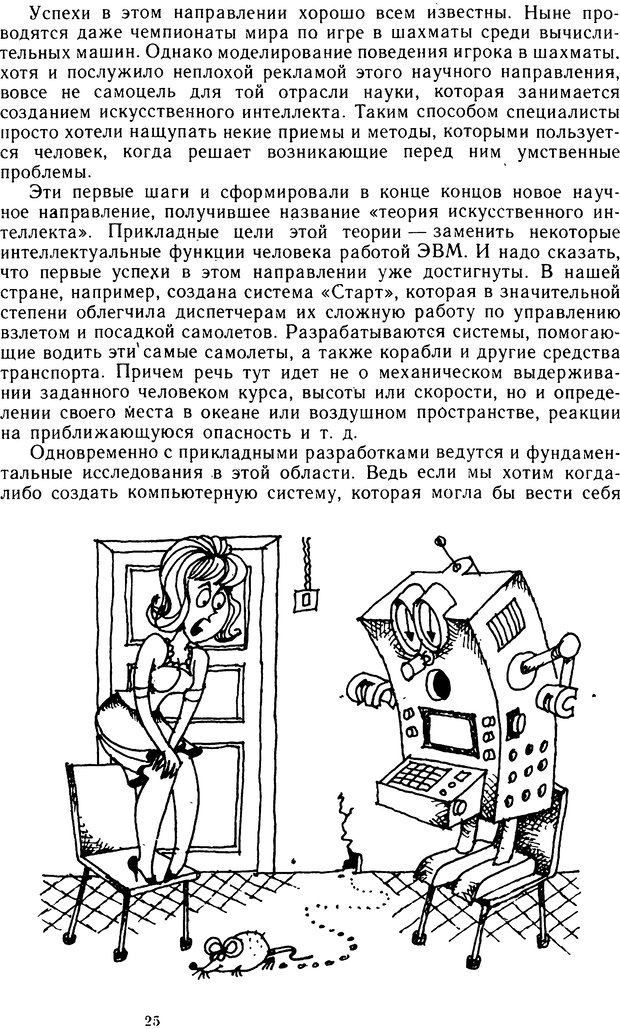 📖 DJVU. Человек или машина (Знак вопроса). Абинов А. Г. Страница 25. Читать онлайн djvu