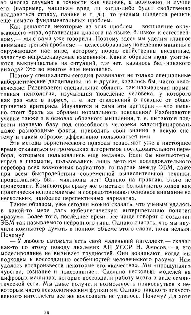📖 DJVU. Человек или машина (Знак вопроса). Абинов А. Г. Страница 26. Читать онлайн djvu