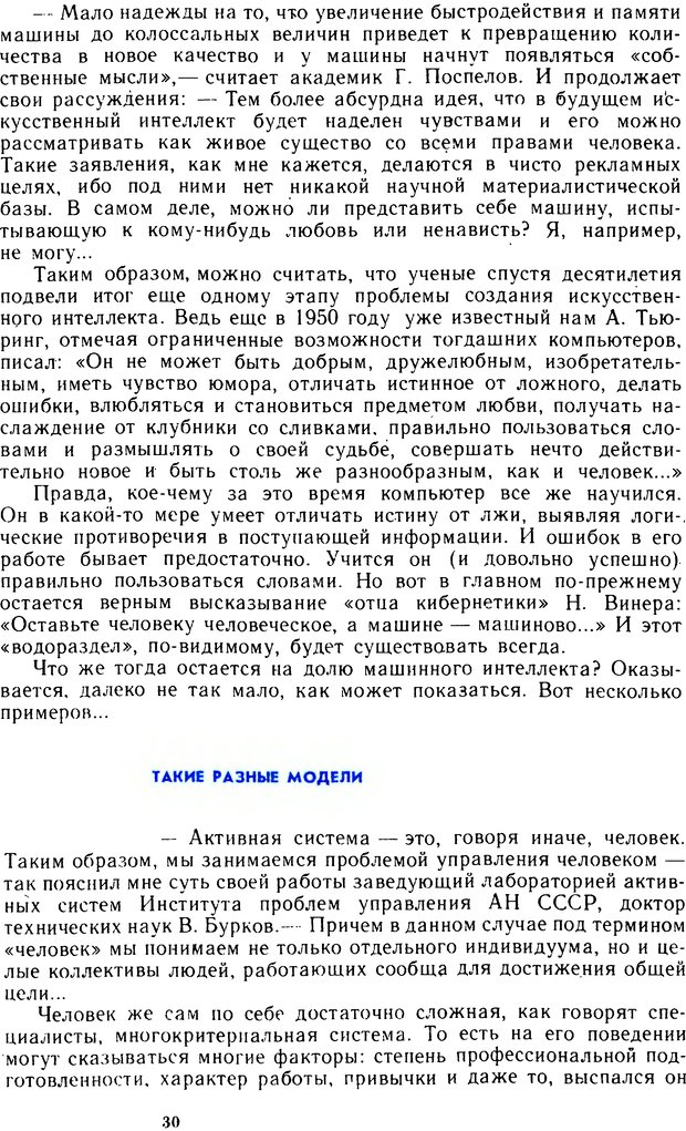 📖 DJVU. Человек или машина (Знак вопроса). Абинов А. Г. Страница 30. Читать онлайн djvu