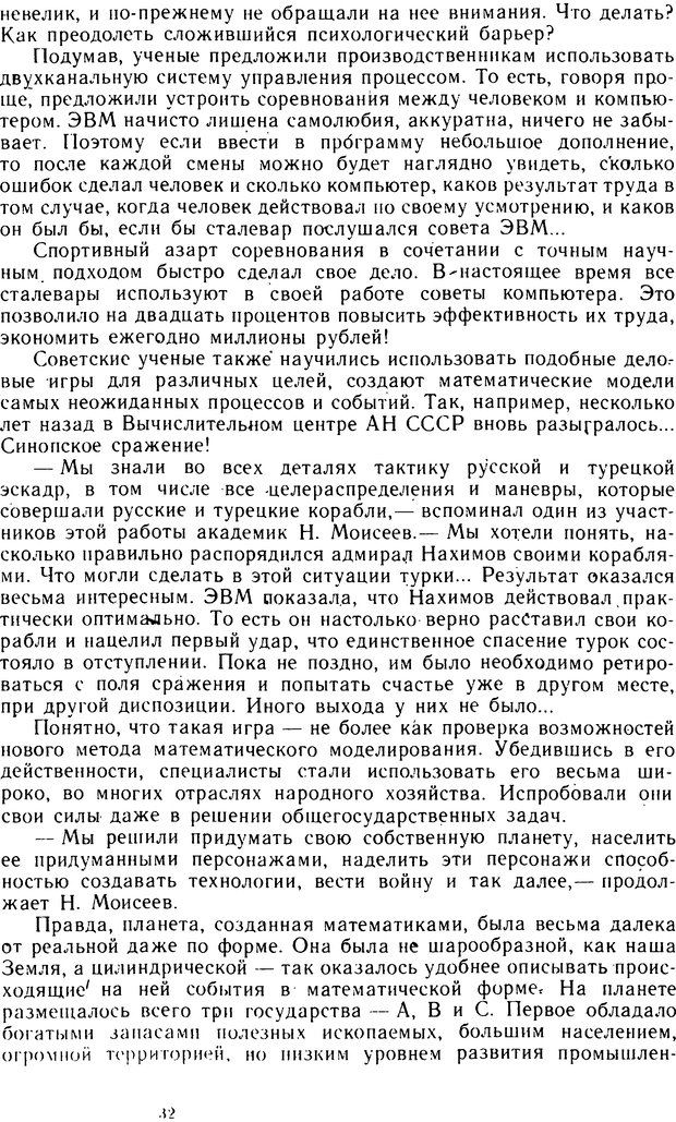 📖 DJVU. Человек или машина (Знак вопроса). Абинов А. Г. Страница 32. Читать онлайн djvu