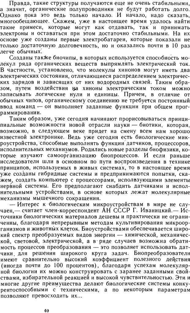 📖 DJVU. Человек или машина (Знак вопроса). Абинов А. Г. Страница 40. Читать онлайн djvu