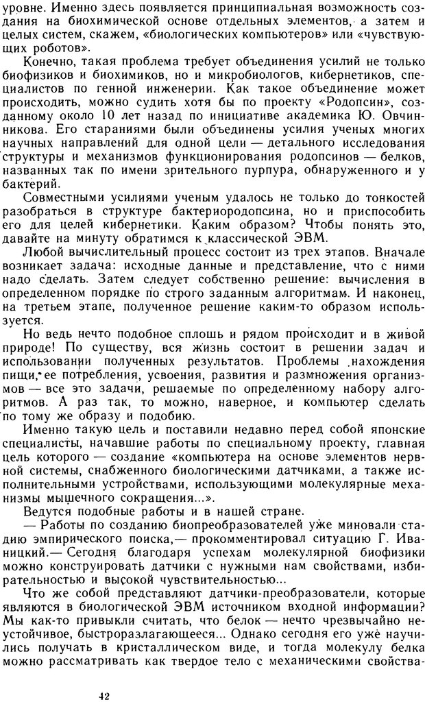 📖 DJVU. Человек или машина (Знак вопроса). Абинов А. Г. Страница 42. Читать онлайн djvu