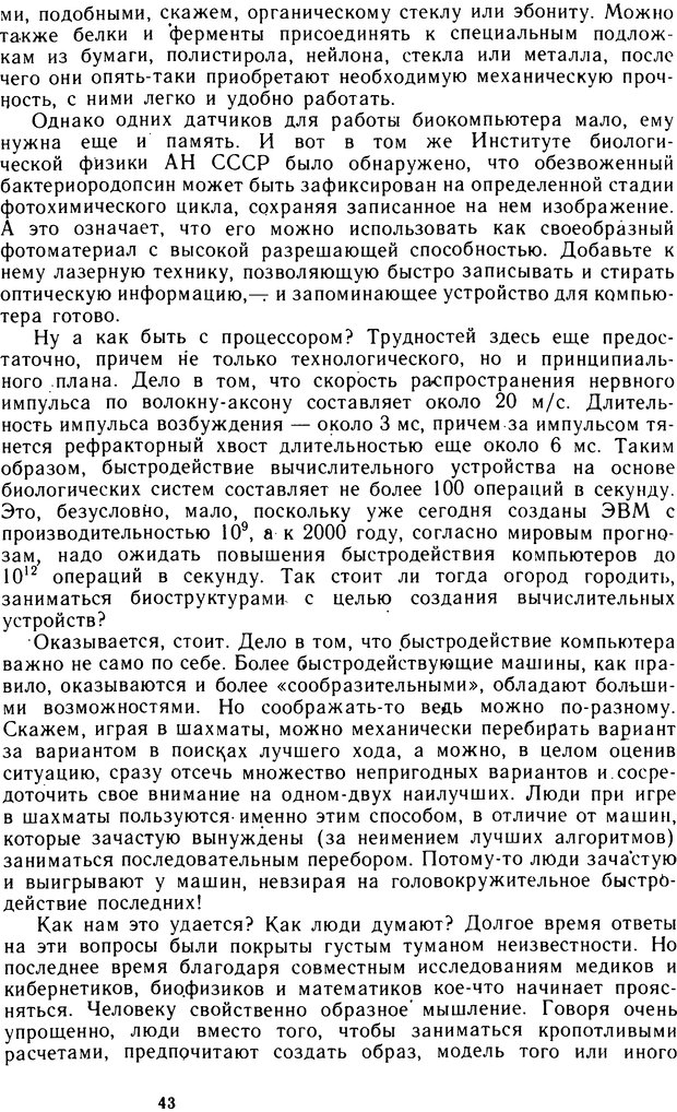 📖 DJVU. Человек или машина (Знак вопроса). Абинов А. Г. Страница 43. Читать онлайн djvu