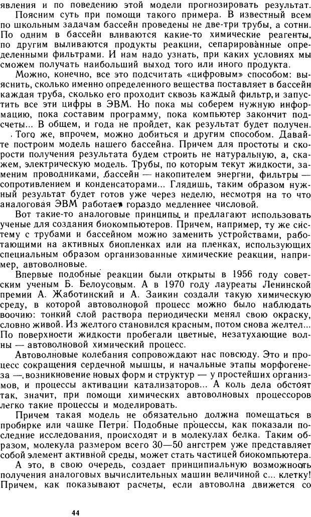 📖 DJVU. Человек или машина (Знак вопроса). Абинов А. Г. Страница 44. Читать онлайн djvu