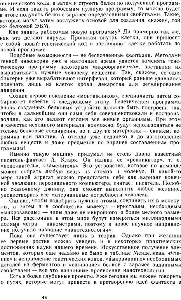 📖 DJVU. Человек или машина (Знак вопроса). Абинов А. Г. Страница 46. Читать онлайн djvu