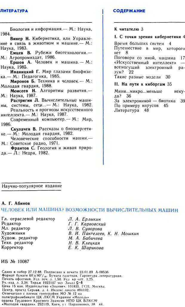 📖 DJVU. Человек или машина (Знак вопроса). Абинов А. Г. Страница 48. Читать онлайн djvu