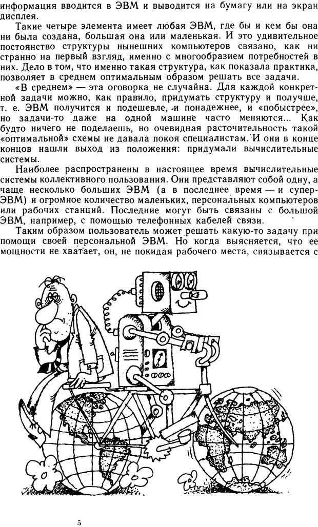 📖 DJVU. Человек или машина (Знак вопроса). Абинов А. Г. Страница 5. Читать онлайн djvu