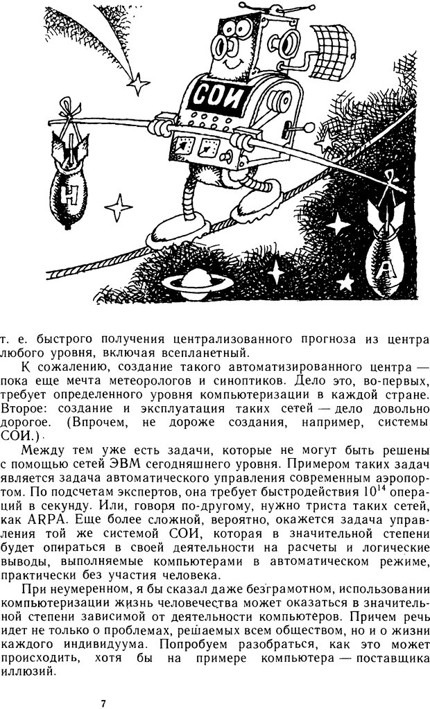 📖 DJVU. Человек или машина (Знак вопроса). Абинов А. Г. Страница 7. Читать онлайн djvu