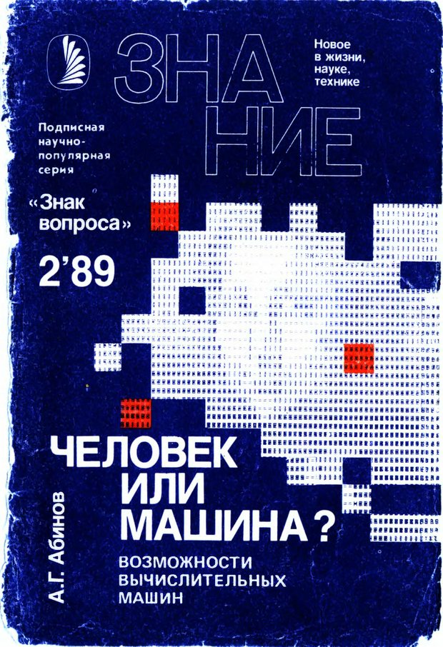 📖 Человек или машина (Знак вопроса). Абинов А. Г. Читать онлайн djvu